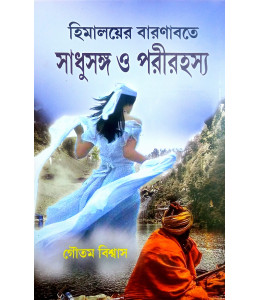 Himalayer Barnabate Sadhu Songa o Prai Rahasya
