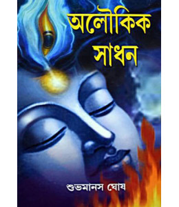 Aloukik Sadhan
