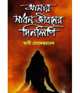 Amar Sadhan Jiboner Dinalipi