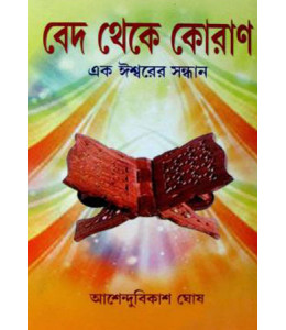 Ved Theke Quran Ek Ishwarer Sandhan