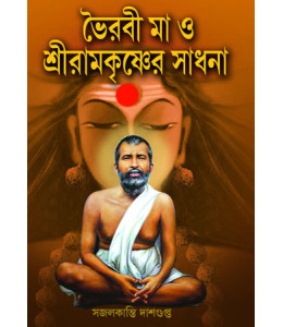 Bhairabi Ma O Sreeramkrishner Sadhana