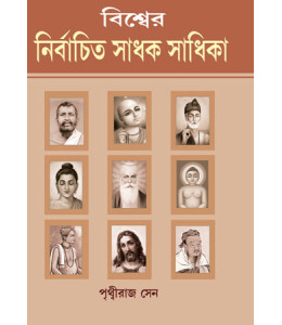 Bishwer Nirbachito Sadhak-Sadhika