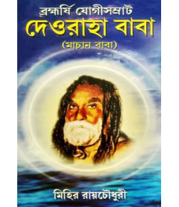 Brahmashree Yogisamrat Deoraha Baba (Machan Baba)