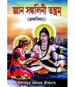 Gyan Sankalani Tantram (Brahmavidya)