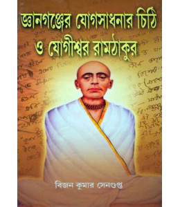 Gyangunjer Yogsadhanar Chithi o Yogishwar Ramthakur