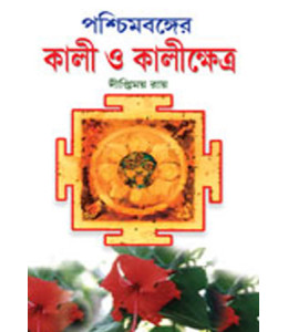 PRASCHIMBANGER KALI O KALI KSHETRA