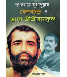 Yugpurush Keshabchandra O Sri Sri Ramkrishna
