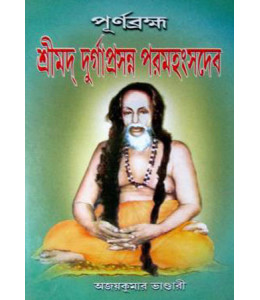 Purnabrahma Srimad Durgaprasanna Paramhansadev