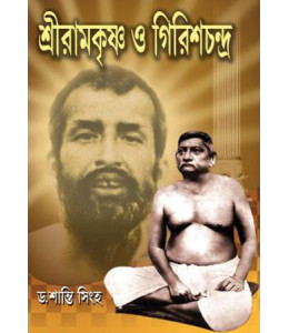 Sri Ramkrishna O Girishchandra