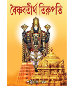Vaisnav Thirtha Tirupati