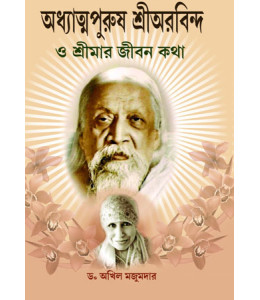 Adhatyapurush Sri Aurobindo o Sri Maa’r Jibankotha