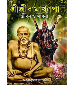 Sri Sri Bamakhyapa Jibon O Sadhana