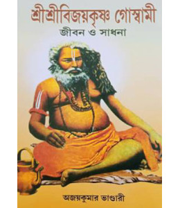 Sri Sri Bijoykrishna Goswami Jiban O Sadhana