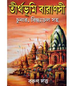 Tirthabhumi Varanasi