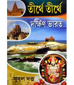 Tirthe Tirthe Dakshin Bharat