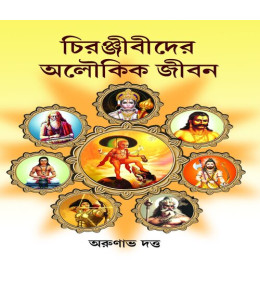 Chiranjeevider Aloukik Jiban